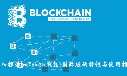 深入探讨imToken钱包：国际版的特性与使用指南
