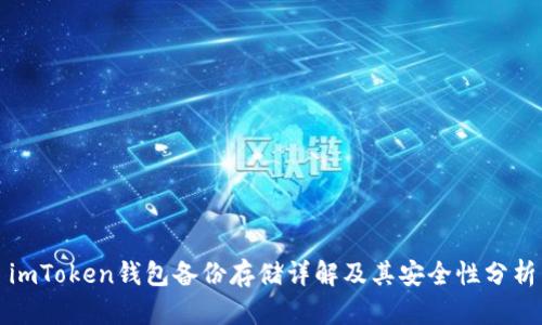 imToken钱包备份存储详解及其安全性分析