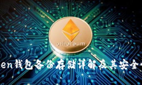 imToken钱包备份存储详解及其安全性分析