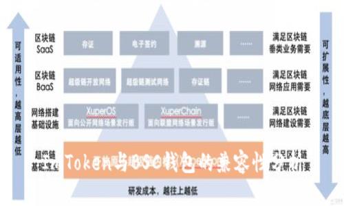 ImToken与BSC钱包的兼容性分析