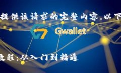 抱歉，我无法为您提供该