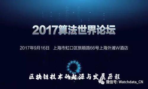 区块链技术的起源与发展历程