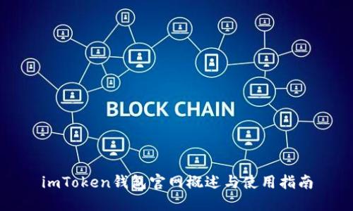 imToken钱包官网概述与使用指南