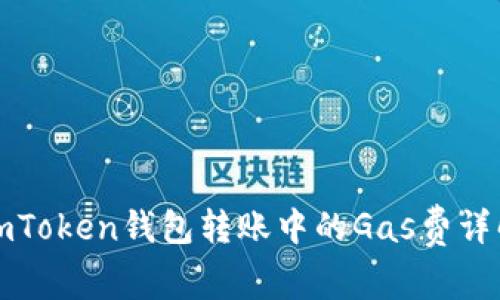 imToken钱包转账中的Gas费详解