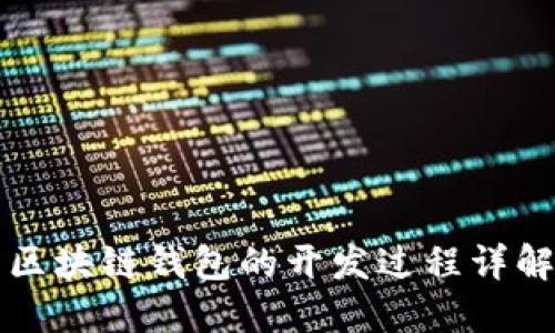 区块链钱包的开发过程详解