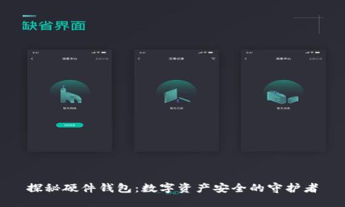 探秘硬件钱包：数字资产安全的守护者