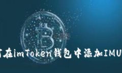 如何在imToken钱包中添加