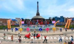  深入了解 imToken 钱包在电