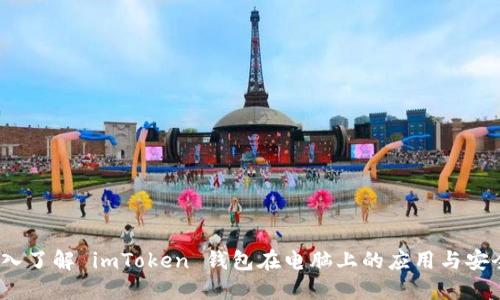  深入了解 imToken 钱包在电脑上的应用与安全性