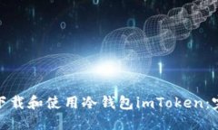 : 如何下载和使用冷钱包