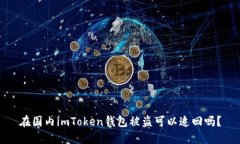 在国内imToken钱包被盗可以