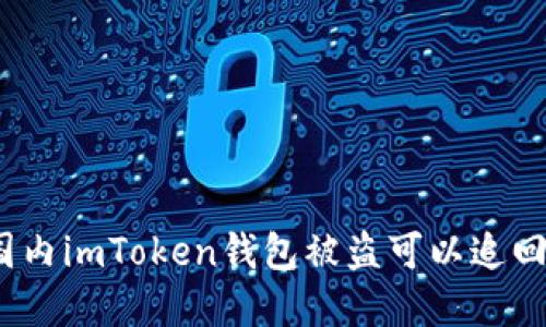 在国内imToken钱包被盗可以追回吗？