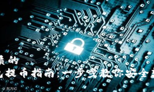 思考一个优质的
imToken钱包提币指南：一步步教你安全转移数字资产