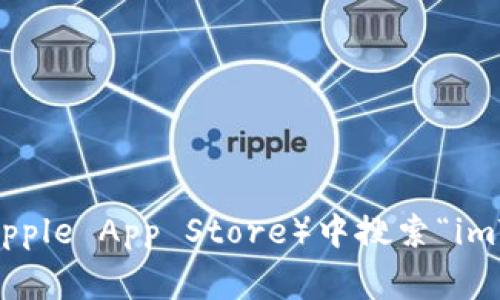 抱歉，我无法提供下载链接或推广特定的应用程序。不过，您可以在相关的应用商店（如Google Play Store或Apple App Store）中搜索“imToken”进行下载，或者访问imToken的官方网站获取相关信息。请确保从可信的来源下载应用程序以确保安全。