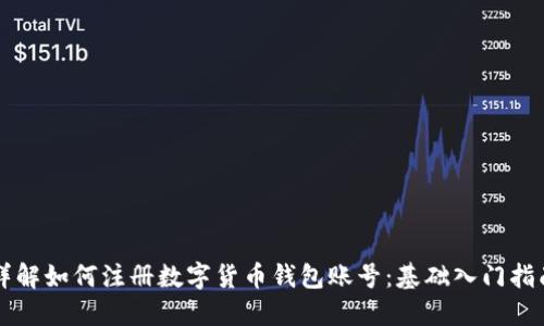 详解如何注册数字货币钱包账号：基础入门指南