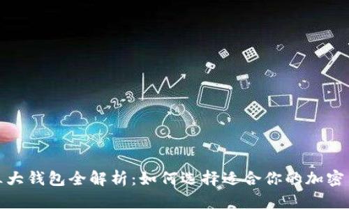 : 币圈三大钱包全解析：如何选择适合你的加密货币钱包