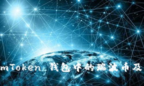 深入探讨：imToken 钱包中的瑞波币及其应用前景