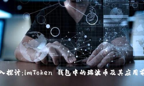深入探讨：imToken 钱包中的瑞波币及其应用前景