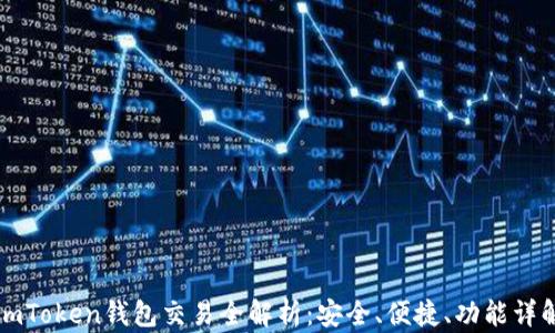 
imToken钱包交易全解析：安全、便捷、功能详解