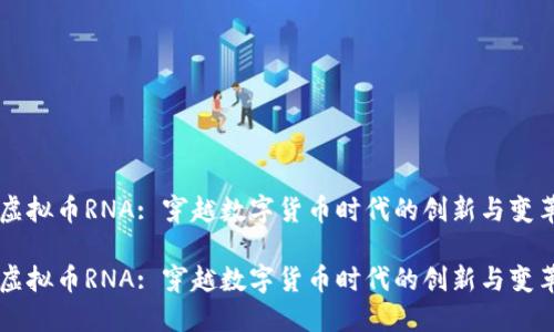 虚拟币RNA: 穿越数字货币时代的创新与变革

虚拟币RNA: 穿越数字货币时代的创新与变革