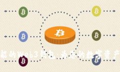 探索高效能的Web3钱包：为