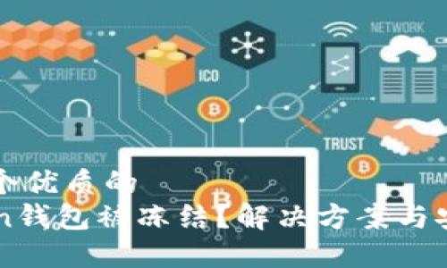 思考一个优质的  
imToken钱包被冻结？解决方案与安全指南