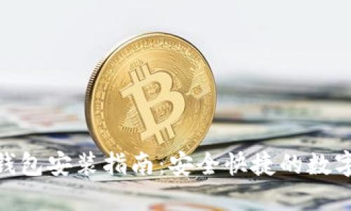 imToken钱包安装指南：安全快捷的数字资产管理