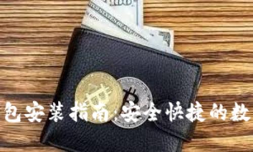 imToken钱包安装指南：安全快捷的数字资产管理