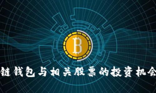 区块链钱包与相关股票的投资机会分析