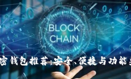 2023年最佳加密钱包推荐：安全、便捷与功能兼具的应用选择
