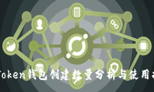 :
imToken钱包创建数量分析与使用指南