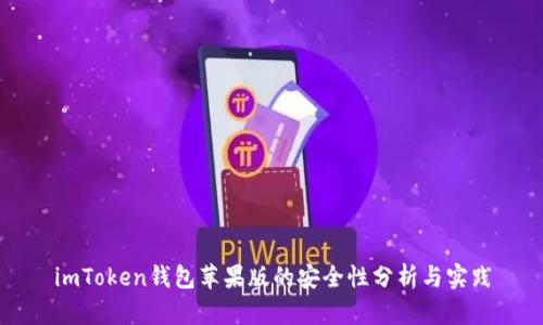 imToken钱包苹果版的安全性分析与实践