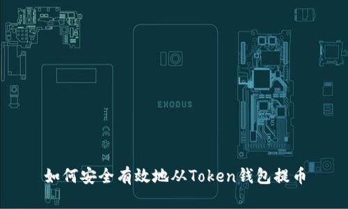 如何安全有效地从Token钱包提币