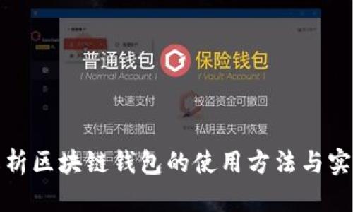 全面解析区块链钱包的使用方法与实用技巧