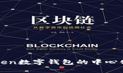 深入探讨imtoken数字钱包的中心化特征及其影响