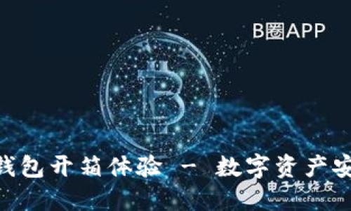 imToken冷钱包开箱体验 - 数字资产安全的新选择