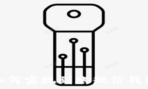   
区块链技术如何实现到账微信钱包的应用探讨