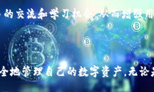 xiaoti/xiaoti
imtoken, 钱包, 安卓/guanjianci

# imToken钱包的官方下载与使用详解

## 什么是imToken钱包？

imToken是一款基于以太坊的数字资产钱包，允许用户安全地存储、发送和接收以太坊和ERC20代币。作为区块链时代的重要应用之一，它不仅提供了安全、高效的资金管理方式，还拥有丰富的功能，例如去中心化交易所、DApp浏览器等。imToken的目标是为用户提供安全、便捷的数字资产管理体验。

imToken钱包的安全性得到了广大用户的认可。它采用多重安全措施，包括私钥的安全存储和加密技术，确保用户的资产安全。此外，imToken提供了一种简便的方式让用户能够在区块链上进行各种操作，为广大区块链爱好者提供了极大的便利。

## 如何在安卓设备上下载imToken钱包？

### imToken钱包的下载途径

用户可以通过官方渠道下载imToken钱包，确保下载的版本是最新且安全的。在安卓设备上，用户可以访问imToken的官方网站或前往Google Play Store进行下载。官方渠道的应用程序能够确保软件的安全性和稳定性，减少恶意软件的风险。

### 下载步骤

1. **访问官方网站或应用商店**：打开浏览器，输入imToken的官方网站网址，或者直接在手机上打开Google Play Store。

2. **搜索“imToken”**：在搜索框中输入“imToken”，查找官方应用。

3. **下载并安装**：点击“下载”按钮，下载完成后，按照提示进行安装。

4. **创建或导入钱包**：首次打开imToken应用时，用户需要创建新的钱包或导入已有钱包。为此，需要设置一个强密码，并备份好助记词，以防丢失。

## imToken钱包的主要功能

### 存储与管理数字资产

imToken钱包主要功能之一是存储和管理多种数字资产。用户可以通过钱包轻松管理以太坊、ERC20代币等数字资产。其界面简洁，易于操作，用户可以方便地查看资产余额以及历史交易记录。

### 去中心化交易所

imToken内置去中心化交易所，用户可以直接在钱包中进行代币交换。通过交易所，用户可以在不同的代币之间进行自由交易，而无需将资产转移到其他平台。这不仅提高了交易的安全性，还节省了费用和时间。

### DApp浏览器

imToken还集成了DApp浏览器，用户可以在钱包内直接访问各种去中心化应用程序（DApps）。无论是游戏、理财还是其他类型的应用，用户都能够通过imToken快速找到并使用这些分布式应用，创造出更多有趣的用例。

## 潜在问题与解答

### 问题一：如何确保imToken钱包的安全性？

#### 安全性措施

数字资产的安全性是用户最为关心的问题之一。imToken钱包采取了多重安全措施来保障用户的资产安全。首先，私钥仅在用户的设备上生成和存储，从而避免了私钥泄露的风险。其次，用户设置的密码和助记词也应妥善保管，确保他们不被泄露或遗忘。

此外，imToken团队不断更新和安全机制，及时修复潜在的安全漏洞。同时，用户在使用过程中，应保持警惕，避免在不安全的网络或设备上进行交易，以降低安全风险。

#### 备份与恢复

备份是确保数字资产安全的重要环节。用户在创建imToken钱包时需要记录助记词，这些助记词是恢复钱包的关键。如果用户的设备丢失或损坏，可以通过助记词在另一个设备上恢复钱包。切勿将助记词保存在网络云端，以免被黑客攻击。

### 问题二：如何应对imToken钱包的常见问题？

#### 常见故障排除

用户在使用imToken钱包时，可能会遇到一些常见问题，如无法发送/接收资产、应用崩溃、掉线等。对于这类问题，用户可以尝试先重启应用，清除缓存数据，或者确保网络连接正常。

#### 客服支持

如问题无法解决，用户可联系imToken客服获得支持，客服可以帮助用户解决相关问题，确保用户的资产安全。建议用户在联系过程中准备好相关信息，以便客服快速定位问题。

### 问题三：imToken是否支持多种数字资产？

#### 支持的资产种类

imToken致力于为用户提供更丰富的数字资产管理体验，目前支持以太坊及其旗下的ERC20代币。用户可以在imToken中添加和管理多种代币，方便进行资产分配和投资。

#### 使用体验

通过imToken，用户还可以第一时间接收到新上线代币的消息，这使得用户在选择投资项目时更加灵活。同时，imToken的去中心化交易功能也让用户在管理各种数字资产时更加便捷。

### 问题四：如何使用imToken钱包进行交易？

#### 交易流程

用户在imToken上交易相对简单，首先需要在钱包中存入相应的资产，并确保网络正常。用户可以选择通过去中心化交易所，进行不同代币间的直接交易，或者将资产发送至其他钱包。交易时需仔细确认输入的信息，避免因错误导致资金损失。

#### 交易费用

交易费用是用户需要考虑的重要因素。在使用imToken进行交易时，用户需要支付一定的网络费用，这笔费用会根据以太坊网络的拥堵情况而有所不同。用户在进行交易时，需保持网络费用的合理性，以避免不必要的损失。

### 问题五：imToken钱包与其他钱包的比较优势？

#### 优势分析

imToken钱包的主要优势在于其用户友好的界面和丰富的功能。相比于其他数字资产钱包，imToken在交易安全性、资产管理、用户体验等方面表现突出。其去中心化交易所允许用户在软件内直接完成交易，大大提高了操作的便利性。

#### 社区支持

imToken还拥有庞大的社区用户支持，多元化的用户反馈有助于imToken不断进步。对于新用户而言，imToken的社区环境能提供更多的交流和学习机会，从而增强用户对数字资产的理解与掌控能力。

## 总结

imToken作为一款行业领先的数字资产钱包，具有丰富的功能及优越的安全性。通过正当途径下载并使用imToken，用户可以轻松、安全地管理自己的数字资产。无论是币圈新手还是资深玩家，imToken都能提供一流的数字资产管理体验。希望本文能帮助到更多用户更好地理解和使用imToken钱包。