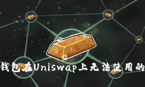 imToken钱包在Uniswap上无法使用的解决方案