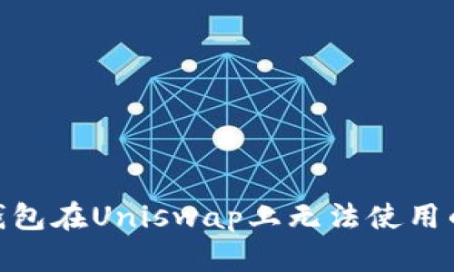 imToken钱包在Uniswap上无法使用的解决方案