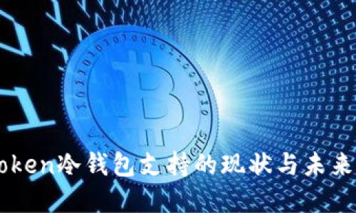 imToken冷钱包支持的现状与未来展望