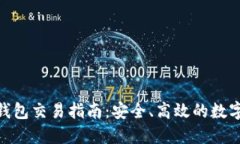 imToken钱包交易指南：安全