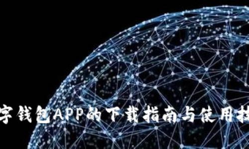 数字钱包APP的下载指南与使用技巧
