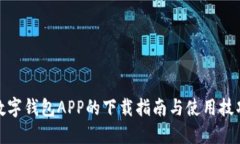 数字钱包APP的下载指南与
