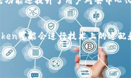   imToken 钱包下载与使用指南 / 
 guanjianci imToken, 区块链钱包, 数字资产管理 /guanjianci 

随着区块链技术的不断发展，数字货币逐渐成为现代金融的重要组成部分。在这一背景下，数字资产管理工具的需求也显著增加。其中，imToken钱包因其安全性以及用户友好的界面，受到了众多加密货币用户的青睐。本文将详细介绍imToken钱包的下载和使用方法，以及相关的安全防范措施，并解答一些常见问题。

什么是imToken钱包？
imToken是一款支持多种数字货币的移动端钱包，最早由中国团队开发，现已成为全球用户广泛使用的数字资产管理工具。用户可以通过imToken安全存储、管理和交易以太坊及ERC20代币、比特币等多种数字资产。imToken提供了多种功能，包括钱包创建、导入、备份、资产管理、DApp浏览等，并且界面简洁易用，适合各类用户。

如何下载imToken钱包？
如果您希望使用imToken钱包，首先需要下载钱包应用。您可以通过以下步骤进行下载：
ol
    li访问官方网站：打开浏览器，输入imToken的官网地址（以确保您下载的是官方版本，避免假冒软件）/li
    li选择下载版本：根据您的操作系统选择相应的版本，imToken通常提供Android和iOS版本的下载。/li
    li下载安装：根据提示完成下载与安装，通常安卓用户会下载APK文件，而iOS用户直接通过App Store进行安装。/li
    li创建或导入钱包：下载完成后，打开app，您可以选择创建新钱包或导入已有的钱包。/li
/ol

imToken钱包的主要功能
imToken钱包不仅仅是一个数字资产的存储工具，它还具有多种实用功能：
ul
    listrong资产管理：/strong用户可以一目了然地查看自己的数字资产，支持一键交换、转账等操作。/li
    listrongDApp浏览：/strongimToken内置DApp浏览器，用户可以轻松访问各类去中心化应用。/li
    listrong冷钱包存储：/strong通过助记词及私钥的保护，imToken为用户提供了更高的安全性。/li
    listrong多链支持：/strongimToken不仅支持以太坊，还支持比特币、EOS、Tron等多种公链资产。/li
/ul

imToken钱包的安全性
对于任何数字资产管理工具来说，安全性都是用户最关注的。imToken采取了多种安全措施以保护用户资产：
ul
    listrong端到端加密：/strong用户的私钥和助记词始终保存在设备中，不被上传至服务器。/li
    listrong密钥管理：/strong用户可以随时通过设置备份助记词来进行数字资产的恢复。/li
    listrong定期安全审计：/strongimToken定期进行安全性评估，确保应用安全性始终处于最高水平。/li
/ul

常见问题解答

1. 如何备份和恢复imToken钱包？
备份和恢复是任何数字钱包用户必备的知识。imToken钱包的备份流程相对简单：
ul
    listrong备份助记词：/strong在创建钱包时，imToken会提供一组助记词，用户需要将其记录并保存在安全的地方。这是恢复钱包的重要凭证。/li
    listrong恢复钱包：/strong若用户需要恢复钱包，只需在app界面选择“导入钱包”，输入助记词即可完成恢复。然而，使用助记词恢复时，请确保环境的安全，避免被恶意软件偷取。/li
/ul

2. 如何处理imToken钱包中的交易问题？
在使用imToken进行交易时，用户可能会遭遇交易延迟、失败等问题。以下是应对这些问题的一些建议：
ul
    listrong查看网络状态：/strong用户应首先确认区块链网络的状态，例如以太坊的拥堵情况。在网络繁忙时，交易确认可能会延迟。/li
    listrong调整交易费用：/strong在用户发起交易时，imToken会建议一个合理的Gas费用。如果交易长时间未确认，可以尝试提高Gas费用以加快交易速度。/li
    listrong联系客服支持：/strong如果用户在解决交易问题后仍存在困扰，可以通过imToken的官方渠道寻求帮助。/li
/ul

3. 如何保障imToken钱包的安全？
虽然imToken的安全措施已经相当完善，但用户自身也需要采取一些措施以进一步保障账户安全：
ul
    listrong定期更新应用：/strong保持钱包软件的更新是确保安全的重要措施，钱包程序可能会修复之前存在的安全漏洞。/li
    listrong使用复杂密码：/strong确保钱包密码的复杂度，不要使用过于简单或易于猜测的密码。/li
    listrong在安全的网络环境下操作：/strong尽量避免在公共WiFi下使用钱包进行交易，更加推荐使用个人热点。/li
/ul

4. imToken的兼容性如何？
imToken钱包是多币种、多链兼容的钱包。用户可以在其平台上 灵活管理比特币、以太坊、以及众多ERC20代币。这使得imToken在不同用户需求之间具有极高的兼容性。同时，imToken的界面设计简洁操作简便，使得新手用户也能够快速上手。此外，imToken的DApp浏览器功能还提升了用户对去中心化应用的访问能力，用户可以在同一个平台中完成资产管理和应用使用。

5. imToken钱包的未来发展趋势如何？
面对快速发展的数字货币市场，imToken的未来发展趋势值得关注。首先，imToken可能会加强其与更多区块链项目的合作，扩展支持的资产类型。此外，imToken团队可能会利用技术更新，不断提升钱包的安全性和用户体验，特别是针对新兴的Layer2扩展解决方案，imToken可能会进行技术上的适配和支持。同时，随着DeFi与NFT的崛起，imToken将更有可能集成这些新兴的市场，助力用户在日益丰富的金融生态中进行资产的灵活管理和投资。另一方面，imToken也会继续推广用户教育，帮助用户更好地理解区块链技术及其背后的原理，从而促进整个行业的健康发展。

综上所述，imToken作为一款优秀的数字资产钱包，充分满足用户在资产管理方面的需求。无论是功能的丰富性，还是安全性的保障，都使其在诸多数字钱包中脱颖而出。希望本文能够帮助您更深入地了解imToken钱包，并有效地应用于您的数字资产管理之中。