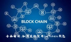 全面解析：如何高效使用