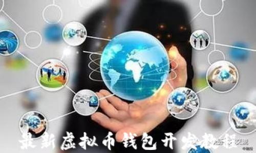 
最新虚拟币钱包开发教程