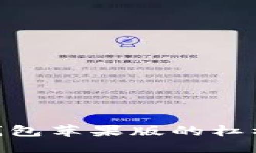 imToken钱包苹果版的杠杆功能详解