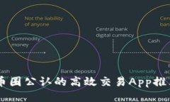 币圈公认的高效交易App推