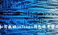 如何找回imToken钱包账号密